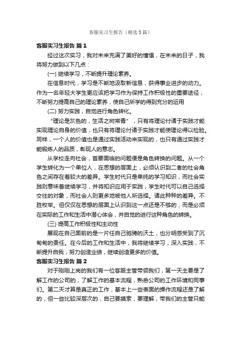 客服实习生报告（精选5篇）