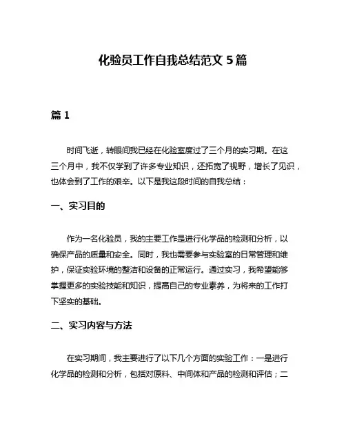 化验员工作自我总结范文5篇