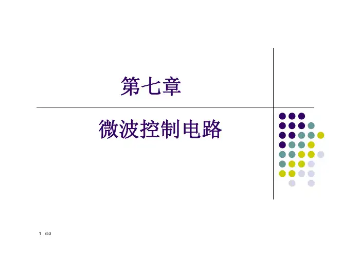 第七章微波控制电路