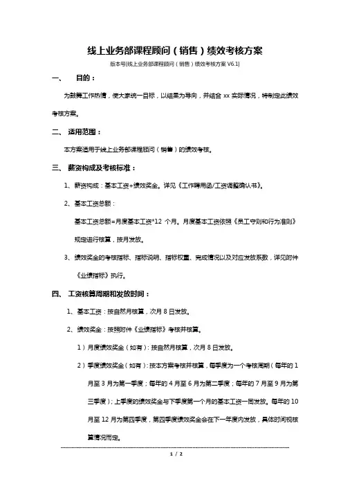 线上业务部课程顾问(销售)绩效考核方案美国上市K12青少年教育集团