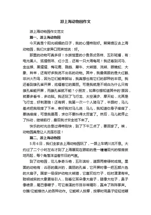 游上海动物园作文范文