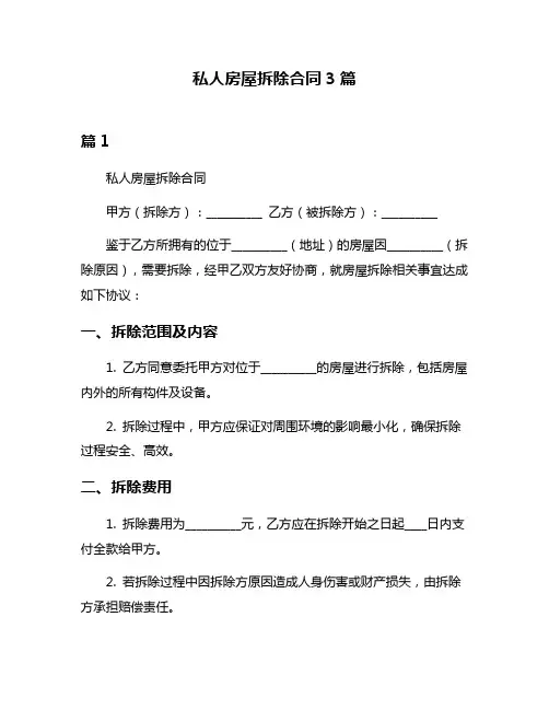 私人房屋拆除合同3篇