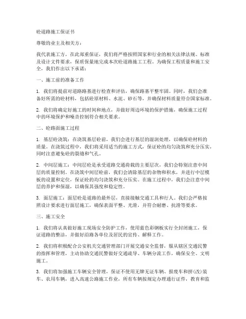 砼道路施工保证书