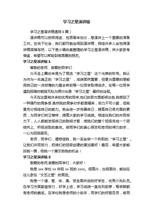 学习之星演讲稿通用6篇）