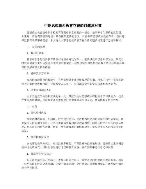 中职思想政治教育存在的问题及对策
