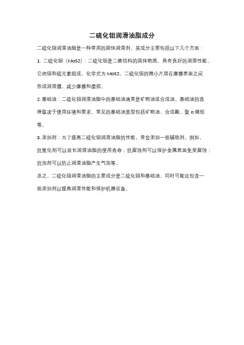 二硫化钼润滑油脂成分