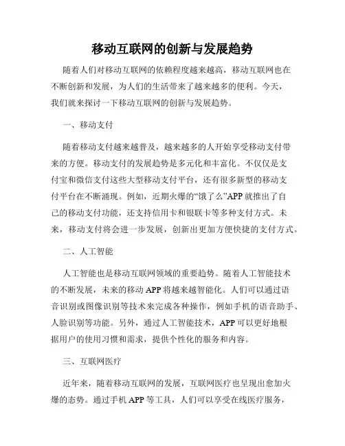 移动互联网的创新与发展趋势