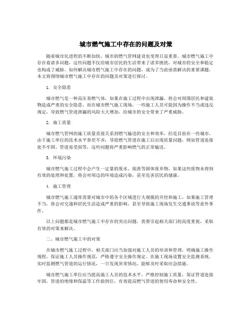城市燃气施工中存在的问题及对策