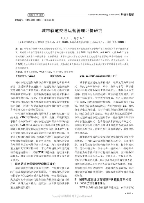 城市轨道交通运营管理评价研究