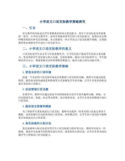 小学语文口语交际教学策略探究