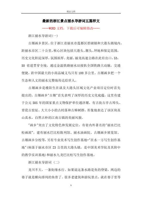 最新的浙江景点丽水导游词五篇样文