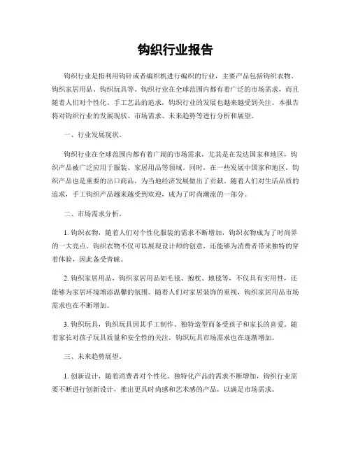 钩织行业报告