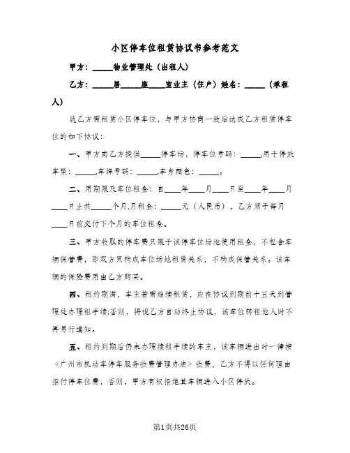小区停车位租赁协议书参考范文(10篇)
