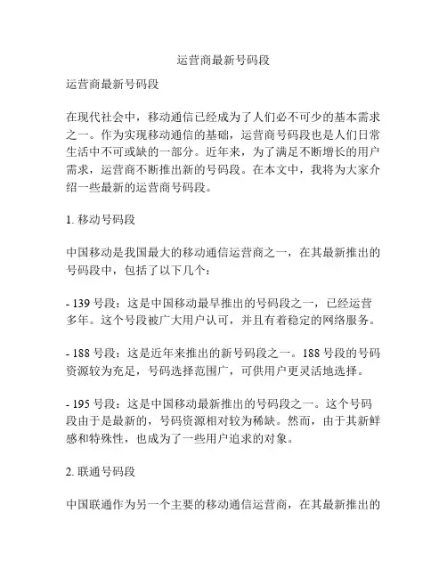 运营商最新号码段