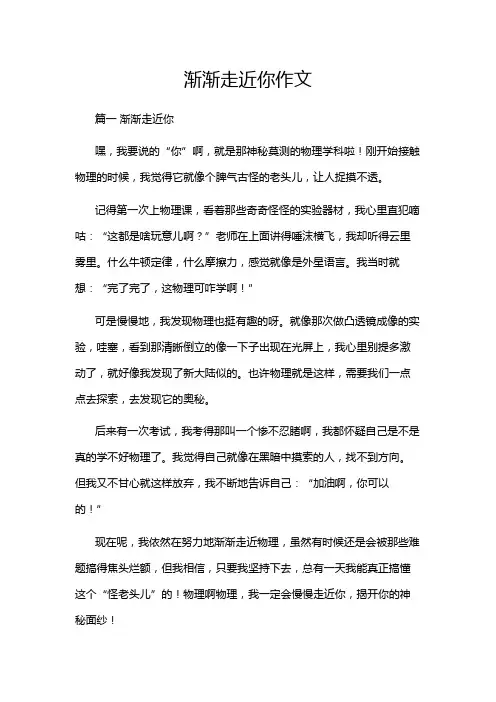 渐渐走近你作文