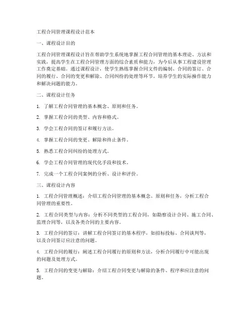 工程合同管理课程设计范本