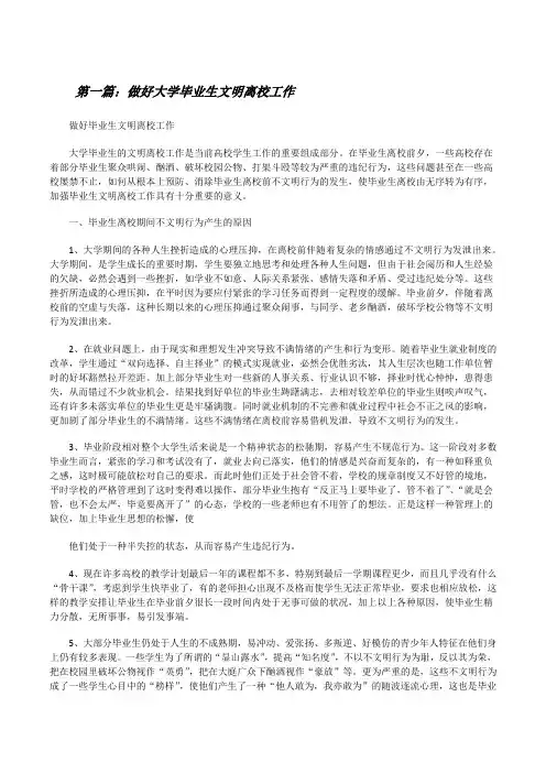 做好大学毕业生文明离校工作[推荐阅读][修改版]