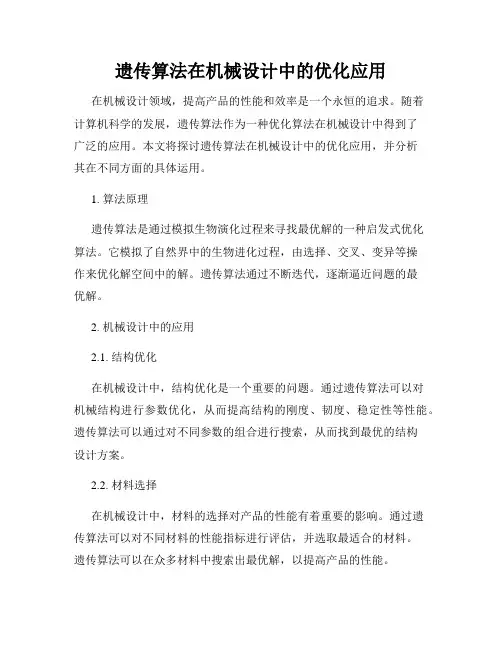 遗传算法在机械设计中的优化应用