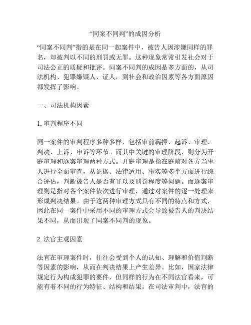 “同案不同判”的成因分析