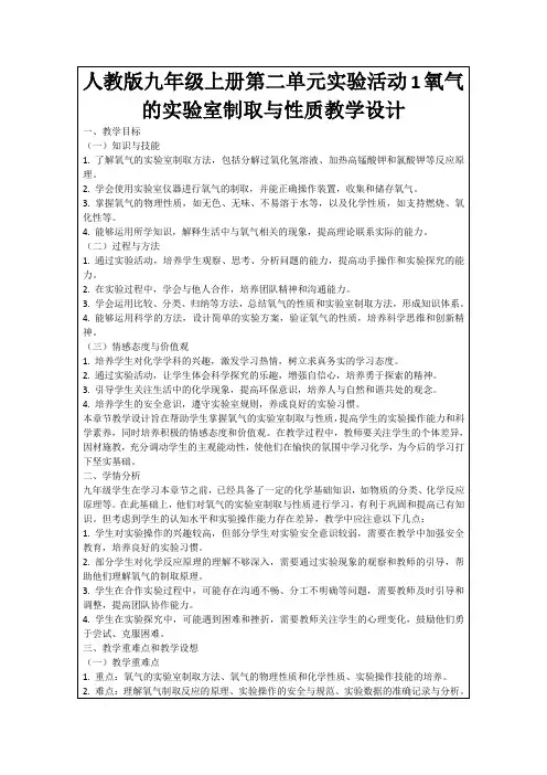 人教版九年级上册第二单元实验活动1氧气的实验室制取与性质教学设计