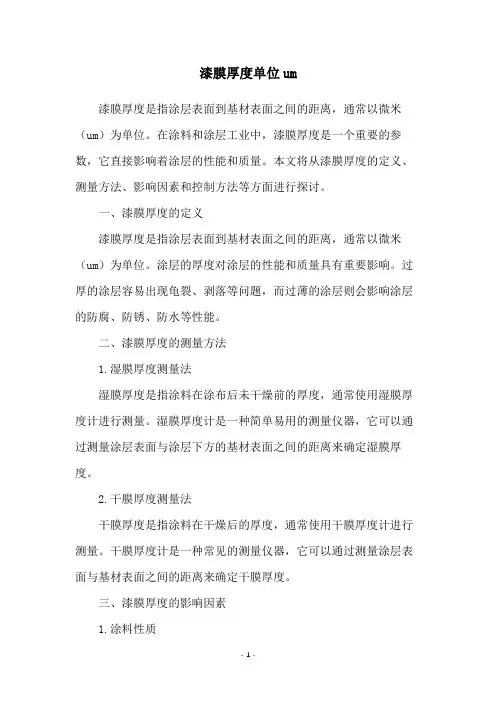漆膜厚度单位um