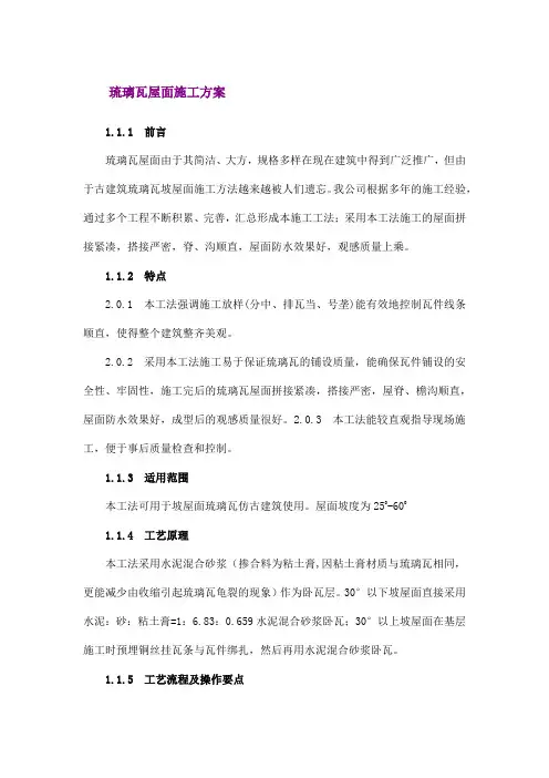 琉璃瓦屋面施工方案