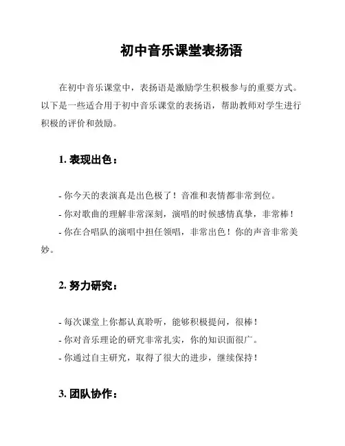 初中音乐课堂表扬语