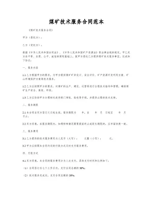 煤矿技术服务合同范本