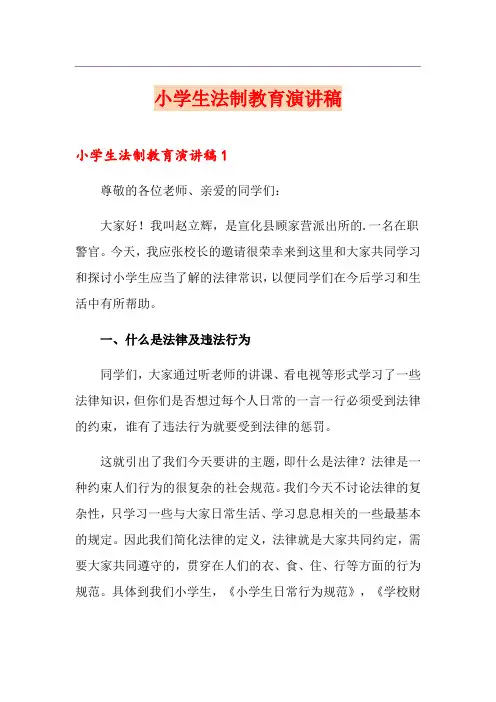 小学生法制教育演讲稿