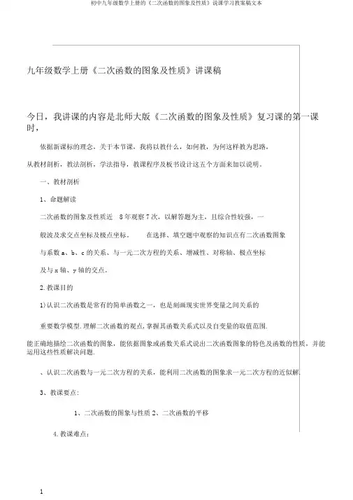 初中九年级数学上册的《二次函数的图象及性质》说课学习教案稿文本