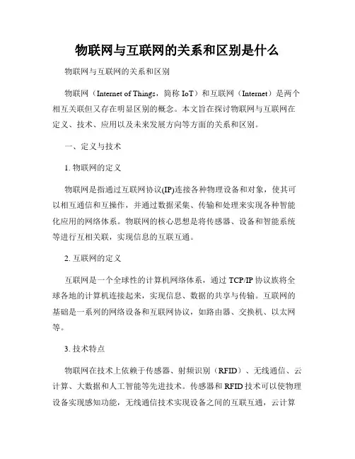 物联网与互联网的关系和区别是什么