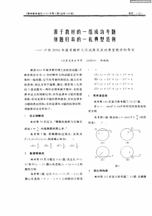 源于教材的一组成功考题刻归真的一札典型范例—评析2001年高考解析几何试题及其对课堂教学的导向