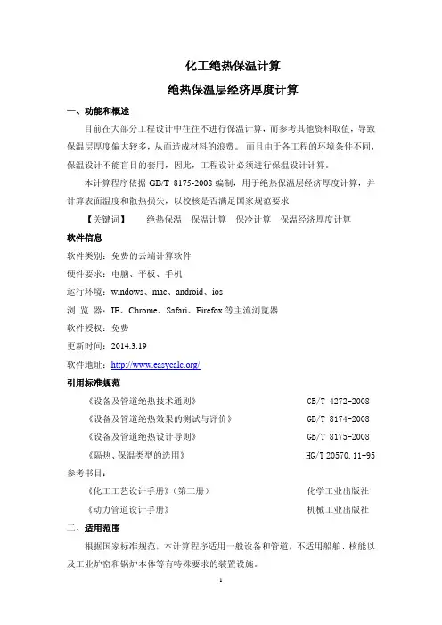 化工绝热保温计算经济层厚度计算