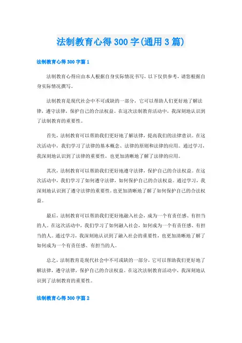 法制教育心得300字(通用3篇)