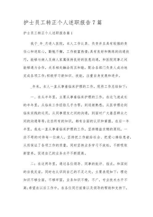 护士员工转正个人述职报告7篇