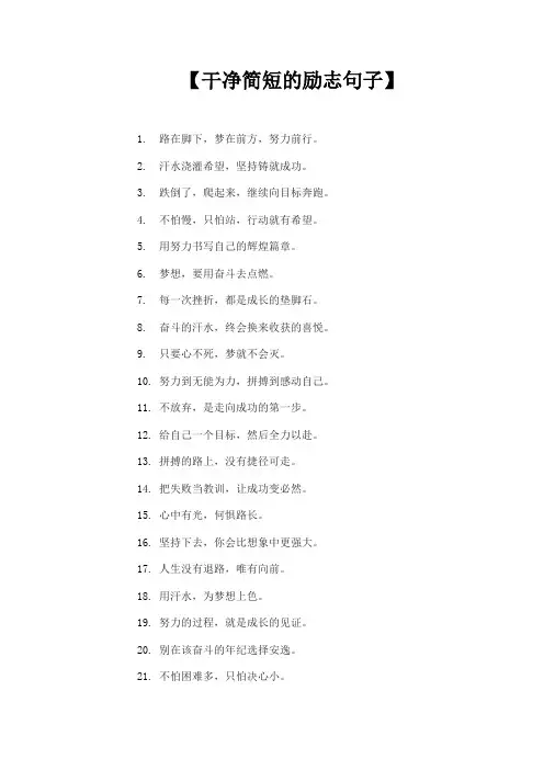 干净简短的励志句子