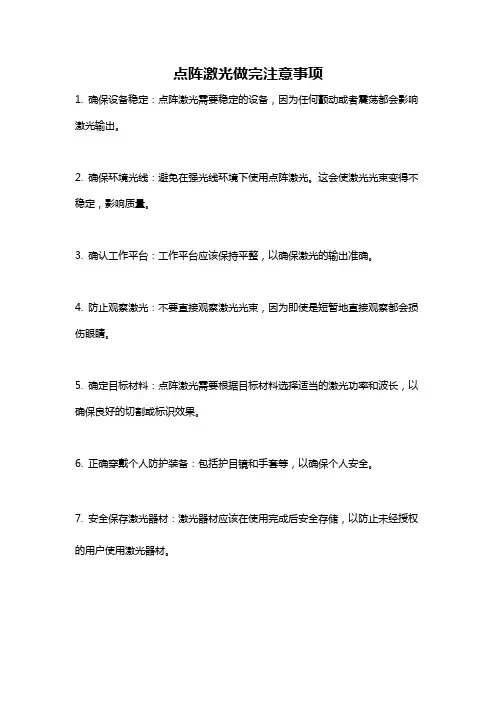 点阵激光做完注意事项