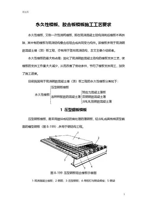 永久性模板、胶合板模板施工工艺要求