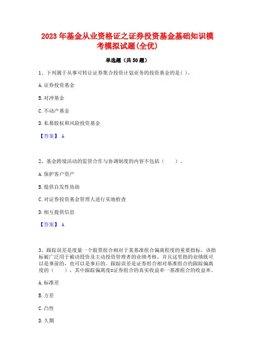 2023年基金从业资格证之证券投资基金基础知识模考模拟试题(全优)