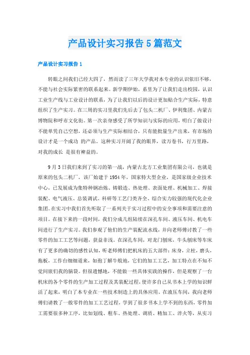 产品设计实习报告5篇范文