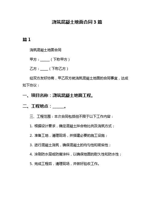 浇筑混凝土地面合同3篇