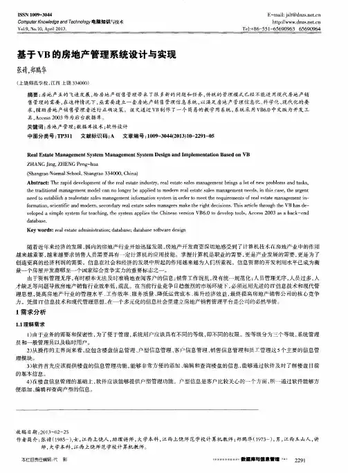 基于VB的房地产管理系统设计与实现