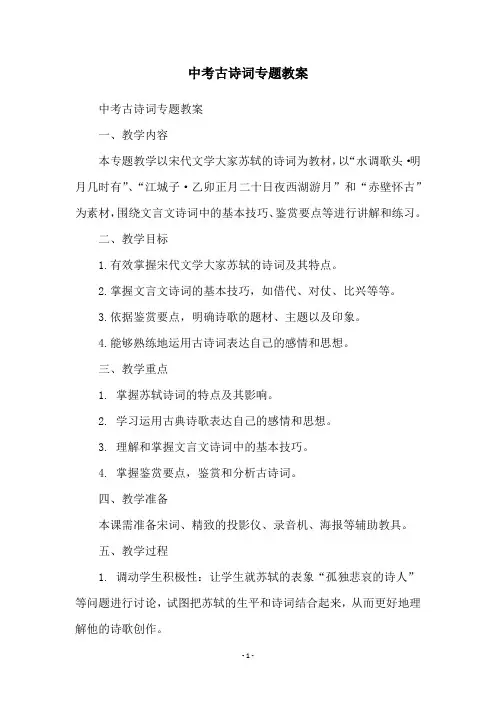 中考古诗词专题教案