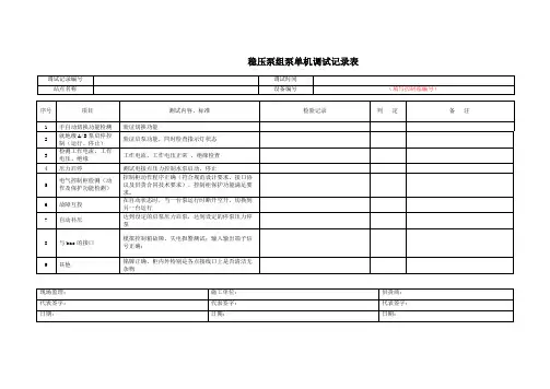 稳压泵单机调试记录表