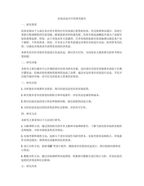 民宿改造可行性研究报告