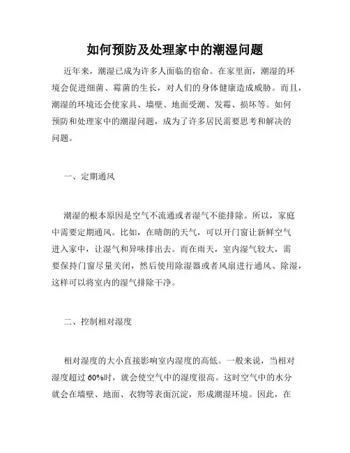 如何预防及处理家中的潮湿问题