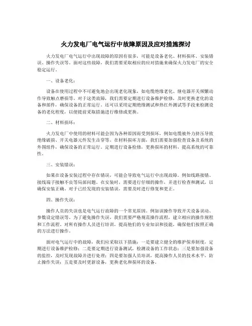 火力发电厂电气运行中故障原因及应对措施探讨