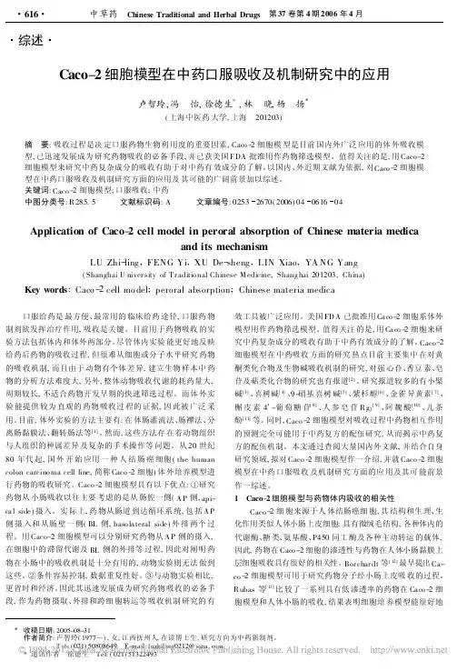 Caco_2细胞模型在中药口服吸收及机制研究中的应用_卢智玲