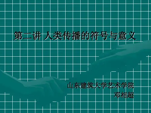 传播学之人类传播的符号与意义
