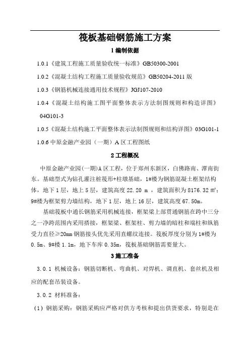 筏板、承台基础钢筋施工方案
